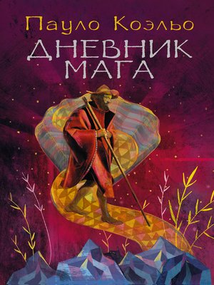 cover image of Дневник мага